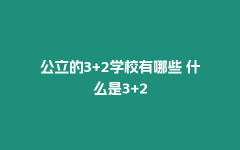 公立的3+2學校有哪些 什么是3+2