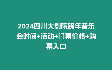 2024四川大劇院跨年音樂會時間+活動+門票價格+購票入口