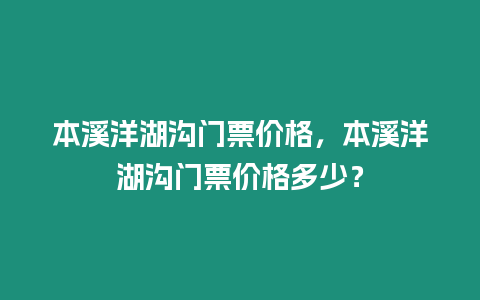 本溪洋湖溝門票價格，本溪洋湖溝門票價格多少？