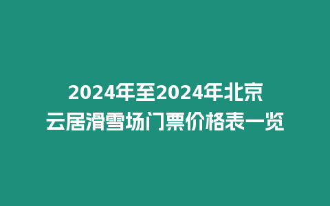 2024年至2024年北京云居滑雪場門票價格表一覽