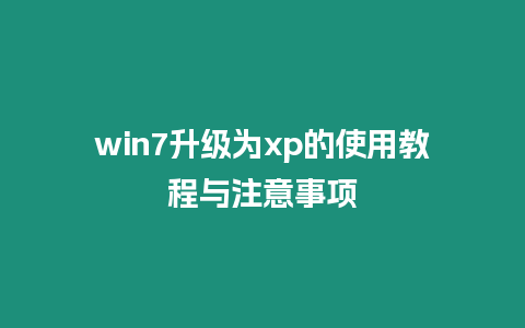 win7升級(jí)為xp的使用教程與注意事項(xiàng)