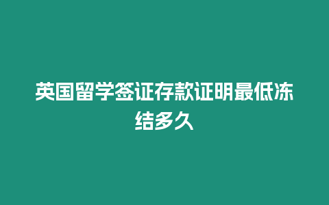 英國留學簽證存款證明最低凍結多久