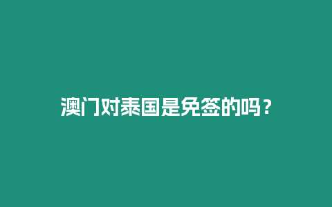 澳門對泰國是免簽的嗎？