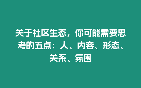 關于社區生態，你可能需要思考的五點：人、內容、形態、關系、氛圍