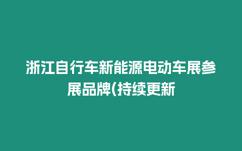 浙江自行車新能源電動(dòng)車展參展品牌(持續(xù)更新