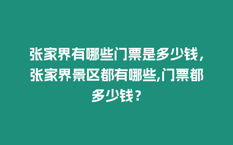 張家界有哪些門票是多少錢，張家界景區都有哪些,門票都多少錢？