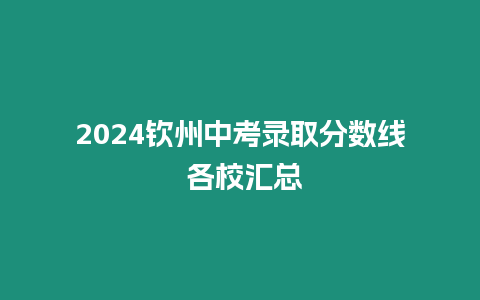 2024欽州中考錄取分數線 各校匯總