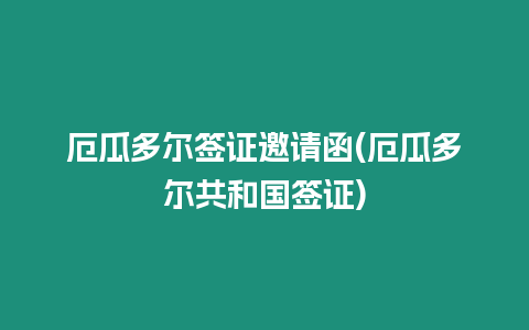 厄瓜多爾簽證邀請函(厄瓜多爾共和國簽證)