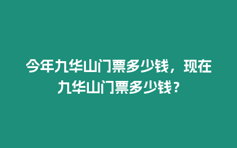 今年九華山門票多少錢，現(xiàn)在九華山門票多少錢？