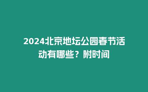 2024北京地壇公園春節活動有哪些？附時間