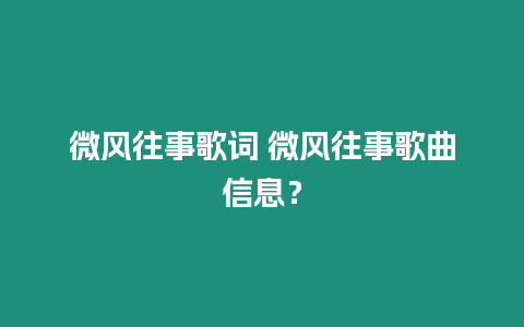 微風往事歌詞 微風往事歌曲信息？