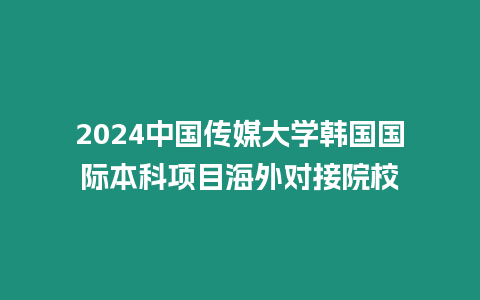 2024中國傳媒大學韓國國際本科項目海外對接院校