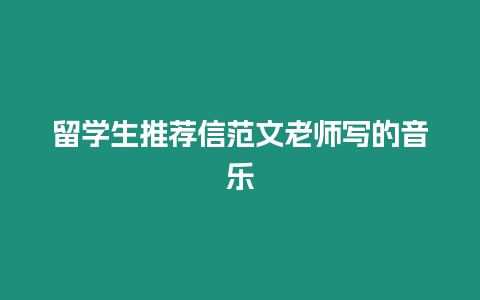 留學生推薦信范文老師寫的音樂