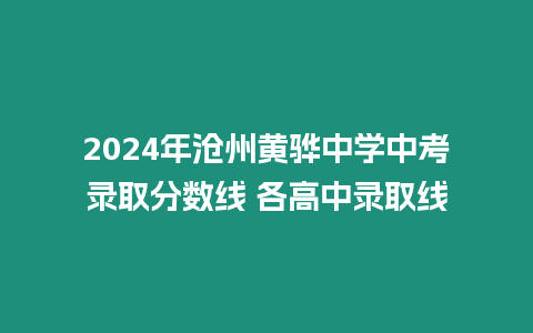 2024年滄州黃驊中學中考錄取分數線 各高中錄取線