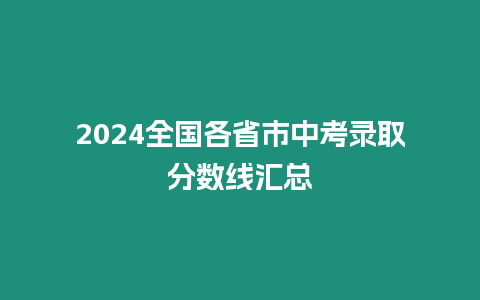 2024全國各省市中考錄取分數線匯總