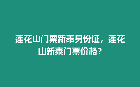 蓮花山門票新泰身份證，蓮花山新泰門票價格？