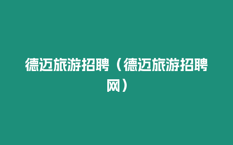 德邁旅游招聘（德邁旅游招聘網(wǎng)）