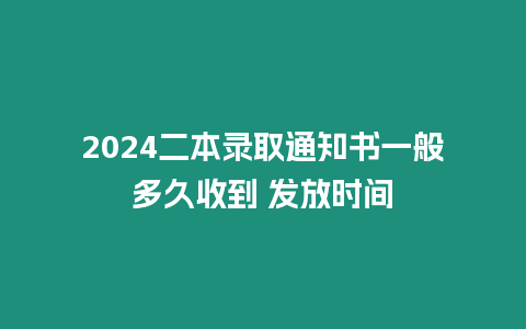 2024二本錄取通知書一般多久收到 發放時間