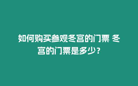 如何購買參觀冬宮的門票 冬宮的門票是多少？