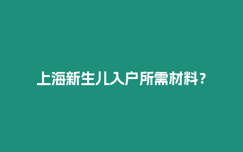 上海新生兒入戶所需材料？