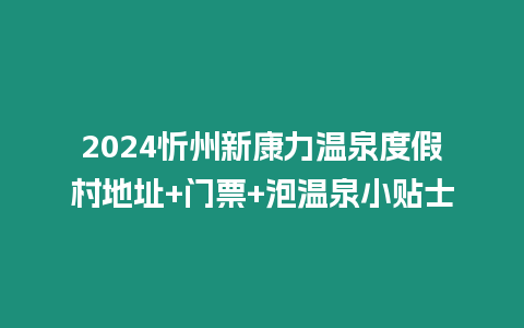 2024忻州新康力溫泉度假村地址+門票+泡溫泉小貼士