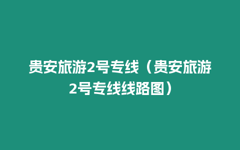 貴安旅游2號專線（貴安旅游2號專線線路圖）