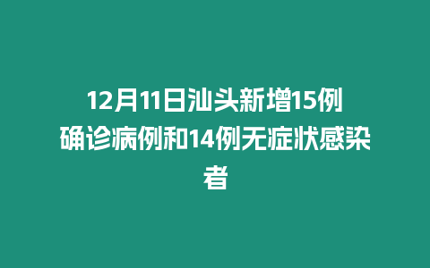 12月11日汕頭新增15例確診病例和14例無癥狀感染者