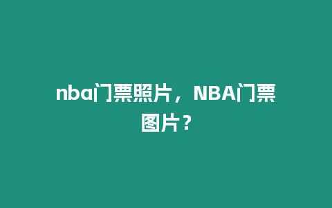 nba門票照片，NBA門票圖片？