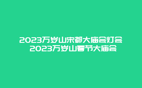 2024萬歲山宋都大廟會燈會 2024萬歲山春節大廟會