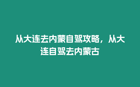 從大連去內蒙自駕攻略，從大連自駕去內蒙古