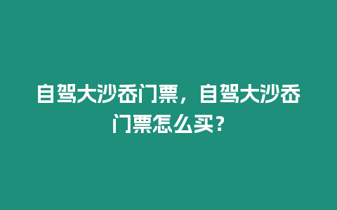 自駕大沙岙門票，自駕大沙岙門票怎么買？