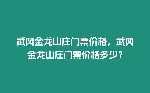 武岡金龍山莊門票價格，武岡金龍山莊門票價格多少？