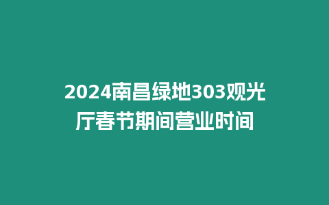 2024南昌綠地303觀光廳春節期間營業時間