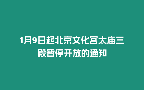 1月9日起北京文化宮太廟三殿暫停開放的通知