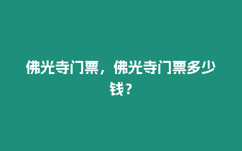 佛光寺門票，佛光寺門票多少錢？