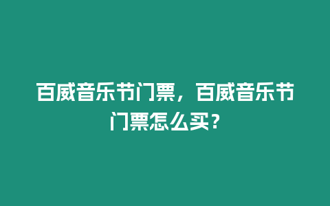 百威音樂節門票，百威音樂節門票怎么買？