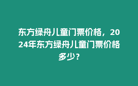 東方綠舟兒童門票價格，2024年東方綠舟兒童門票價格多少？