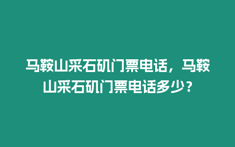 馬鞍山采石磯門票電話，馬鞍山采石磯門票電話多少？