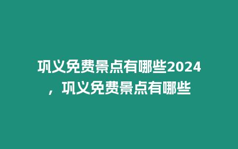 鞏義免費景點有哪些2024，鞏義免費景點有哪些