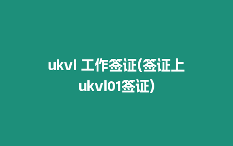 ukvi 工作簽證(簽證上ukvi01簽證)