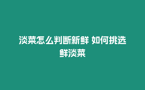 淡菜怎么判斷新鮮 如何挑選鮮淡菜