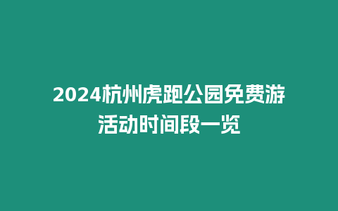 2024杭州虎跑公園免費游活動時間段一覽