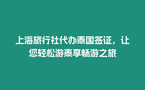 上海旅行社代辦泰國簽證，讓您輕松游泰享暢游之旅