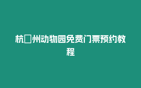 杭?州動物園免費門票預約教程