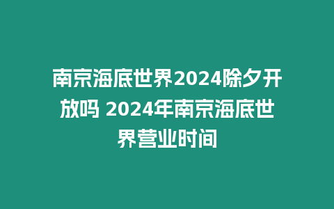 南京海底世界2024除夕開放嗎 2024年南京海底世界營業(yè)時間