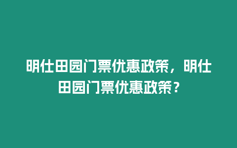 明仕田園門票優惠政策，明仕田園門票優惠政策？