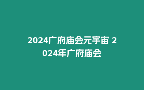 2024廣府廟會元宇宙 2024年廣府廟會