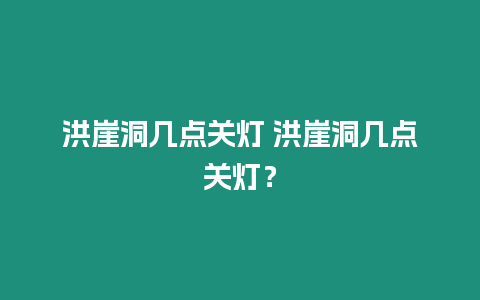 洪崖洞幾點關燈 洪崖洞幾點關燈？