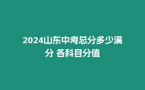 2024山東中考總分多少滿分 各科目分值