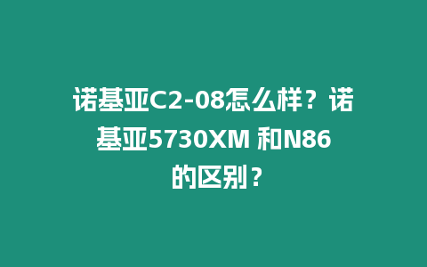 諾基亞C2-08怎么樣？諾基亞5730XM 和N86 的區(qū)別？